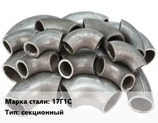 Отвод стальной 17Г1С секционный